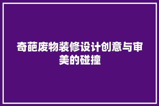 奇葩废物装修设计创意与审美的碰撞