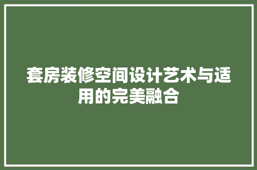 套房装修空间设计艺术与适用的完美融合