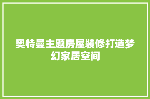 奥特曼主题房屋装修打造梦幻家居空间