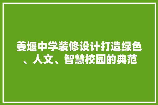 姜堰中学装修设计打造绿色、人文、智慧校园的典范
