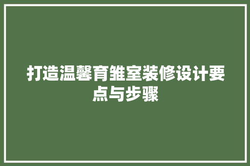 打造温馨育雏室装修设计要点与步骤