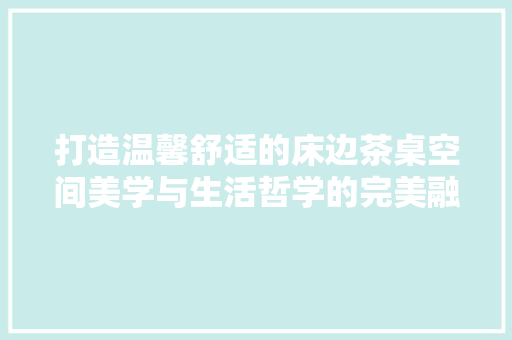 打造温馨舒适的床边茶桌空间美学与生活哲学的完美融合