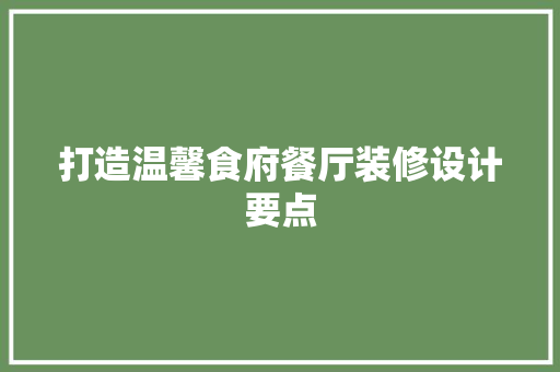 打造温馨食府餐厅装修设计要点