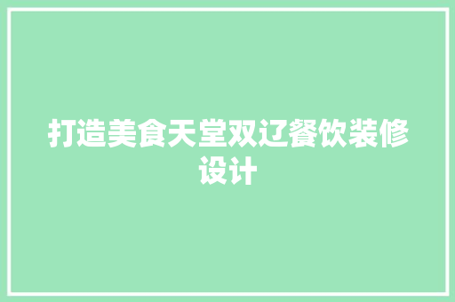 打造美食天堂双辽餐饮装修设计