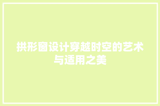 拱形窗设计穿越时空的艺术与适用之美