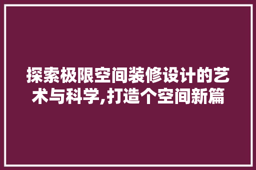 探索极限空间装修设计的艺术与科学,打造个空间新篇章