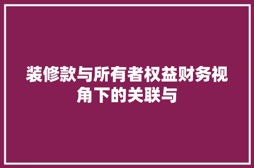装修款与所有者权益财务视角下的关联与