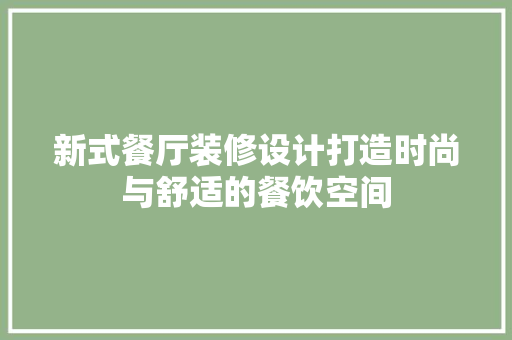 新式餐厅装修设计打造时尚与舒适的餐饮空间
