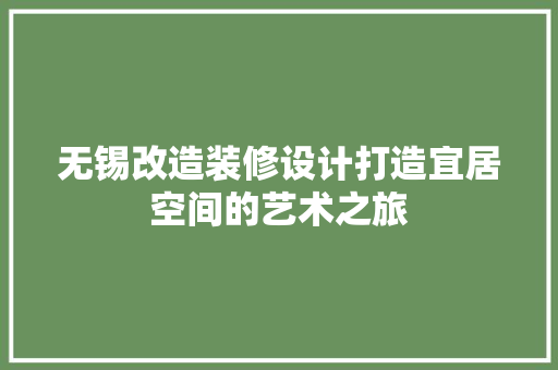 无锡改造装修设计打造宜居空间的艺术之旅