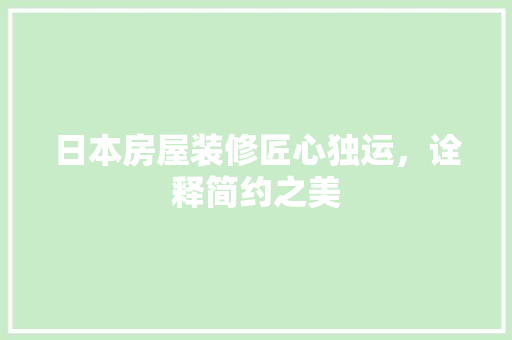 日本房屋装修匠心独运，诠释简约之美