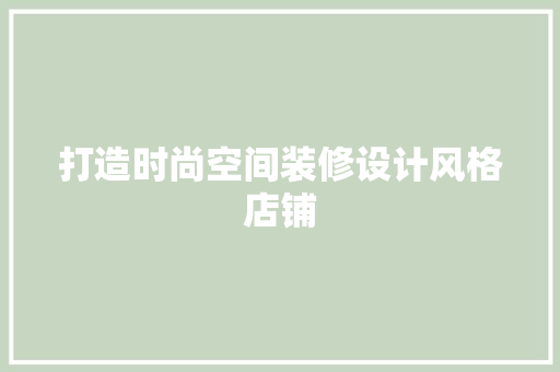 打造时尚空间装修设计风格店铺