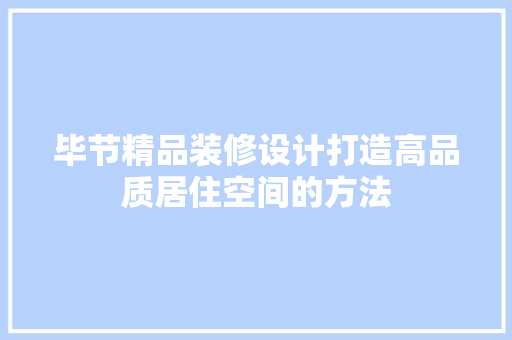 毕节精品装修设计打造高品质居住空间的方法
