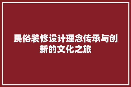 民俗装修设计理念传承与创新的文化之旅