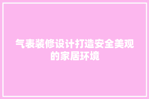 气表装修设计打造安全美观的家居环境