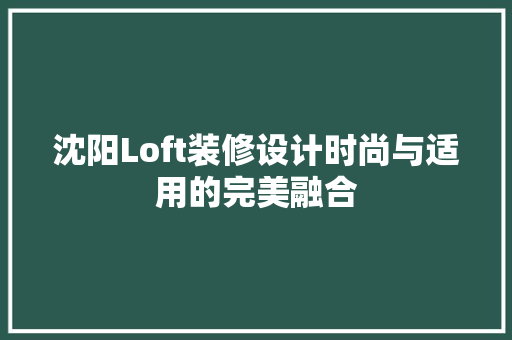 沈阳Loft装修设计时尚与适用的完美融合