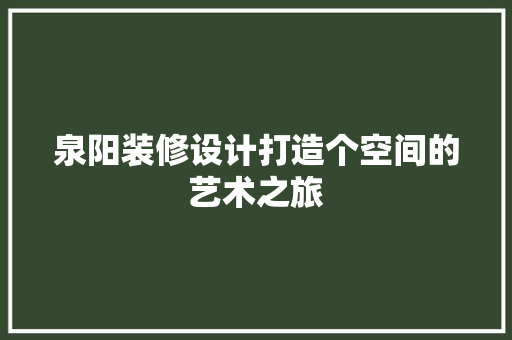 泉阳装修设计打造个空间的艺术之旅