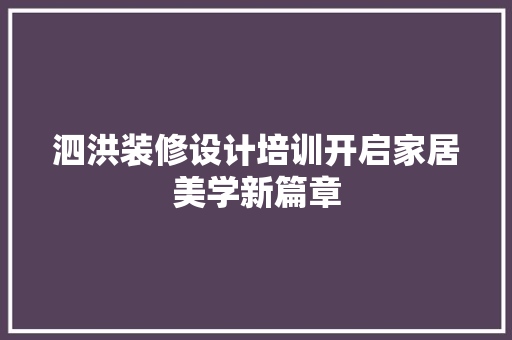 泗洪装修设计培训开启家居美学新篇章