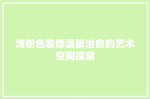 浅粉色装修温馨治愈的艺术空间探索
