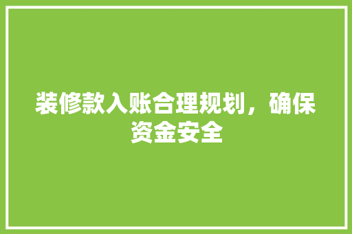 装修款入账合理规划，确保资金安全