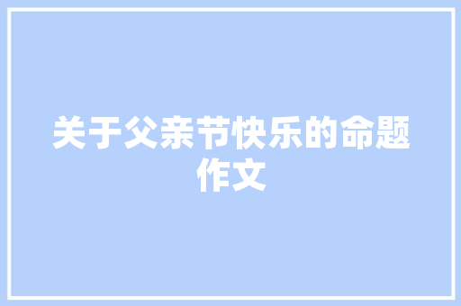 浴室装修设计打造舒适与美观的家居空间