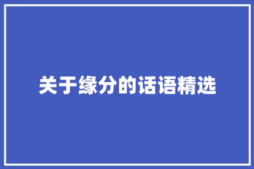 海南室外装修设计打造热带风情家园的艺术之旅