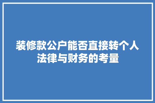 装修款公户能否直接转个人法律与财务的考量