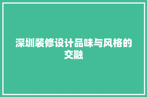 深圳装修设计品味与风格的交融