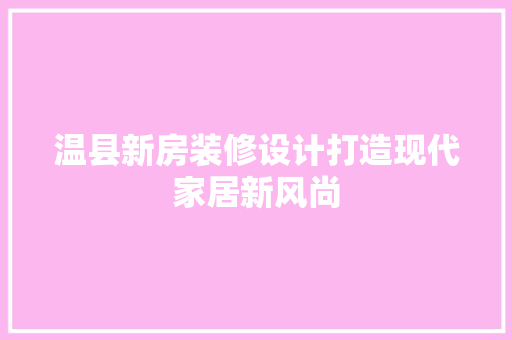 温县新房装修设计打造现代家居新风尚