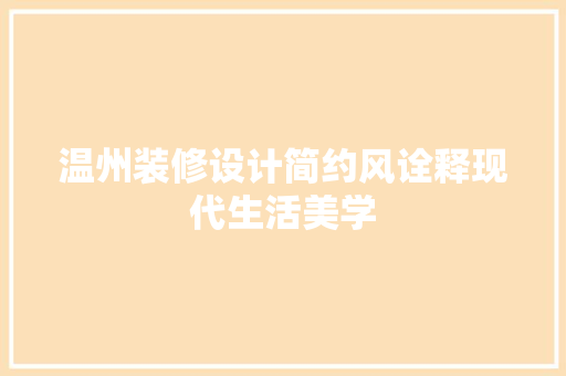 温州装修设计简约风诠释现代生活美学