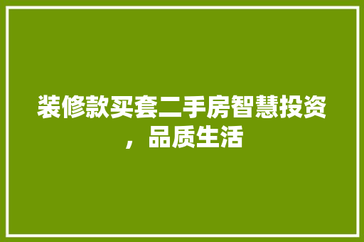 装修款买套二手房智慧投资，品质生活