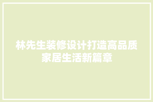 林先生装修设计打造高品质家居生活新篇章
