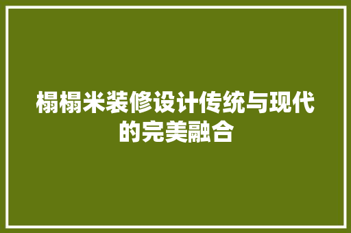 榻榻米装修设计传统与现代的完美融合
