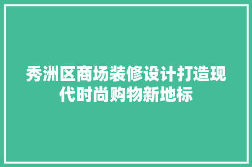 秀洲区商场装修设计打造现代时尚购物新地标