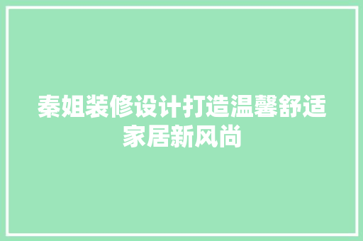 秦姐装修设计打造温馨舒适家居新风尚