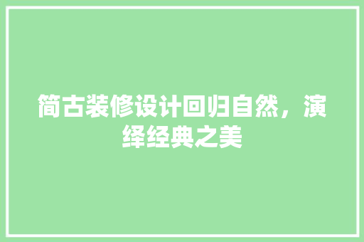 简古装修设计回归自然，演绎经典之美