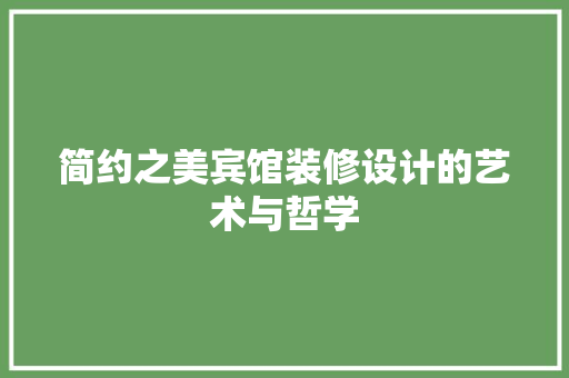 简约之美宾馆装修设计的艺术与哲学