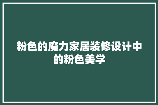 粉色的魔力家居装修设计中的粉色美学
