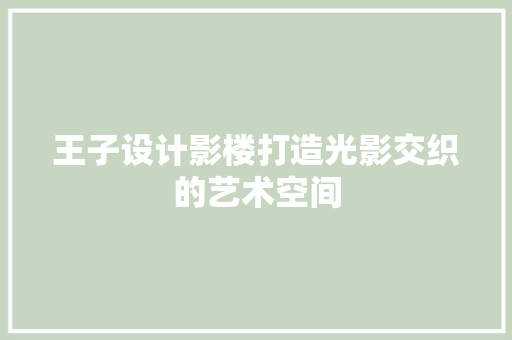 王子设计影楼打造光影交织的艺术空间