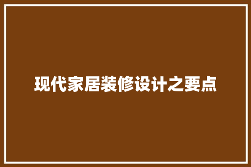 现代家居装修设计之要点