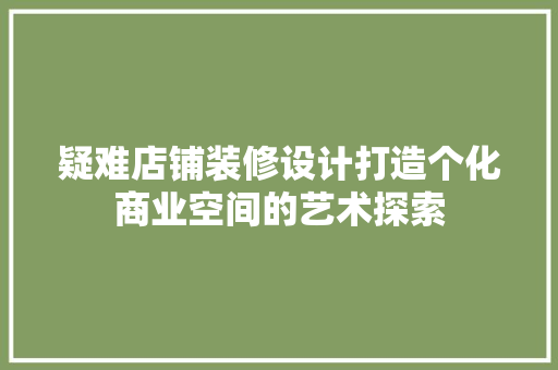 疑难店铺装修设计打造个化商业空间的艺术探索