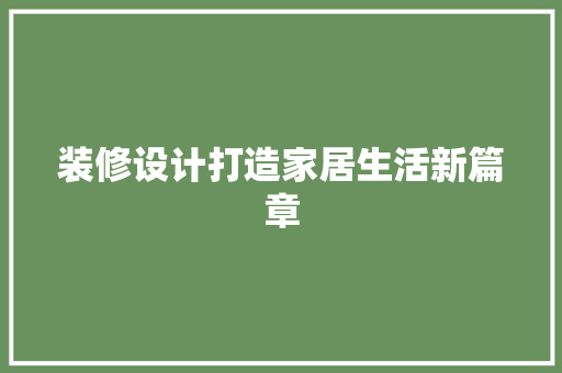 装修设计打造家居生活新篇章