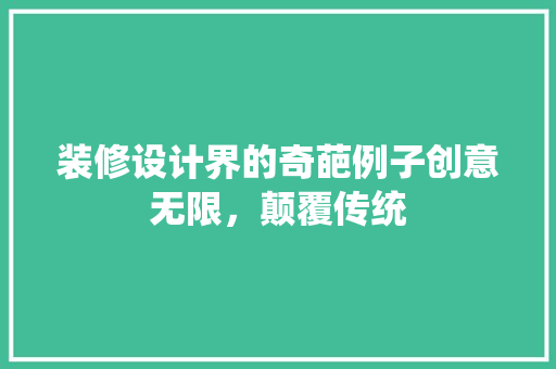 装修设计界的奇葩例子创意无限，颠覆传统