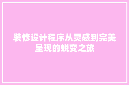 装修设计程序从灵感到完美呈现的蜕变之旅