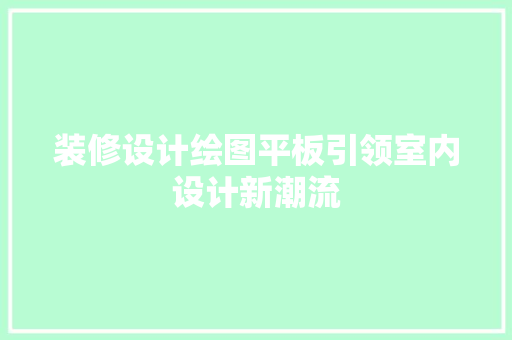 装修设计绘图平板引领室内设计新潮流