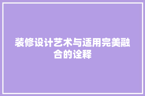装修设计艺术与适用完美融合的诠释