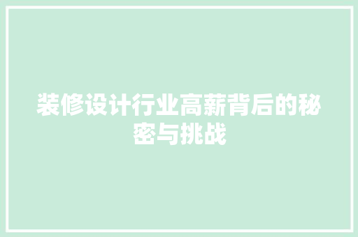 装修设计行业高薪背后的秘密与挑战