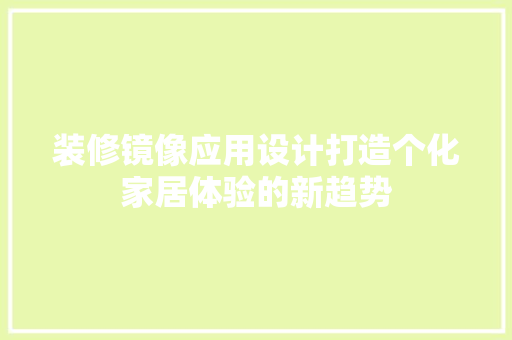 装修镜像应用设计打造个化家居体验的新趋势