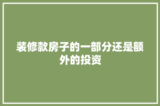 装修款房子的一部分还是额外的投资