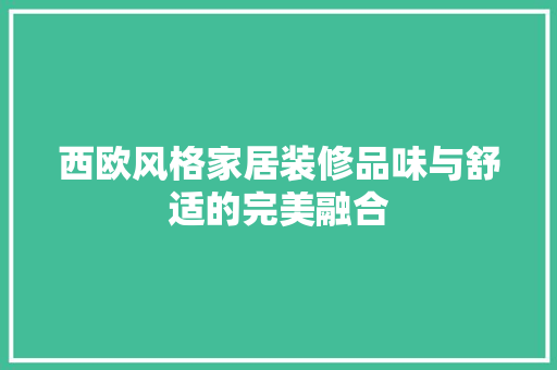 西欧风格家居装修品味与舒适的完美融合