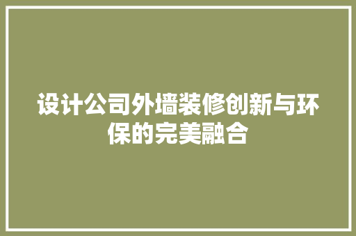 设计公司外墙装修创新与环保的完美融合